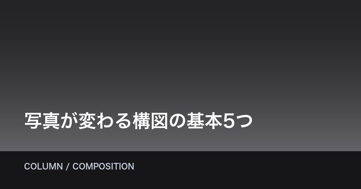 写真が変わる構図の基本5つ｜スマホでも今日からできる